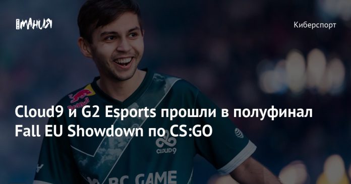 Cloud9 и G2 Esports прошли в полуфинал Fall EU Showdown по CS:GO