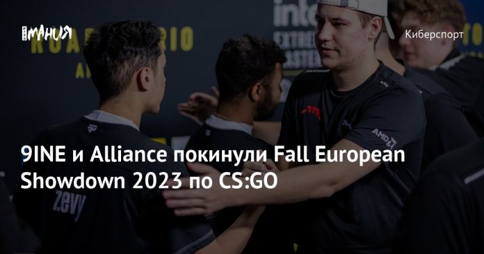 9INE и Alliance покинули Fall European Showdown 2023 по CS:GO
