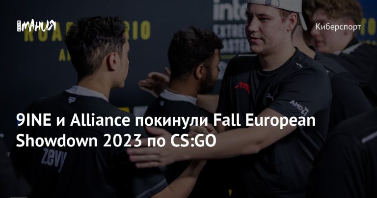 9INE и Alliance покинули Fall European Showdown 2023 по CS:GO