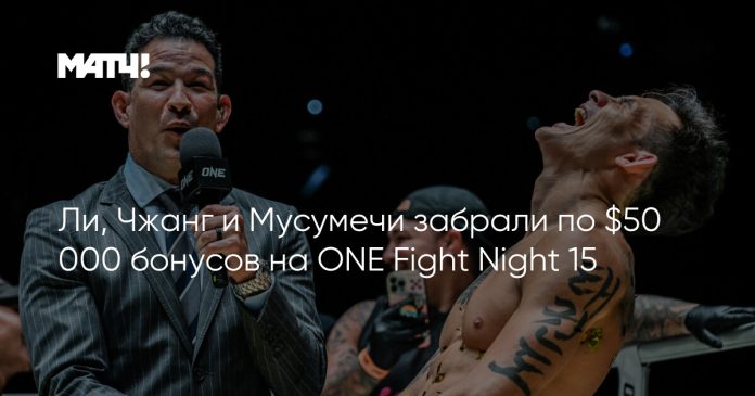 Ли, Чжанг и Мусумечи забрали по $50 000  бонусов на ONE Fight Night 15