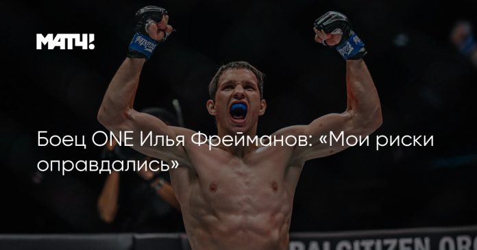 Боец ONE Илья Фрейманов: «Мои риски оправдались»