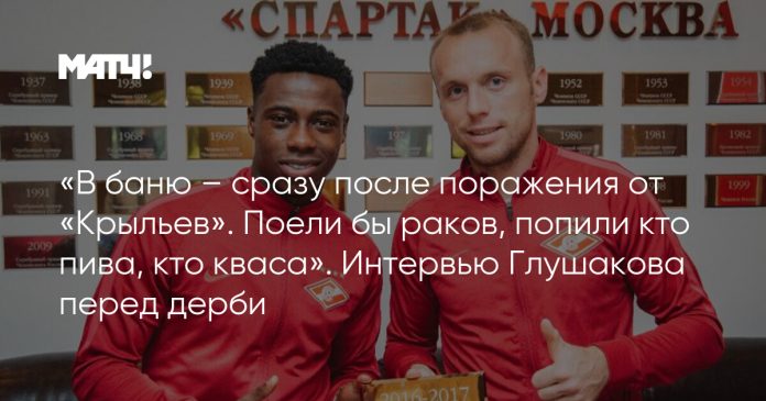 «В баню – сразу после поражения от «Крыльев». Поели бы раков, попили кто пива, кто кваса». Интервью Глушакова перед дерби