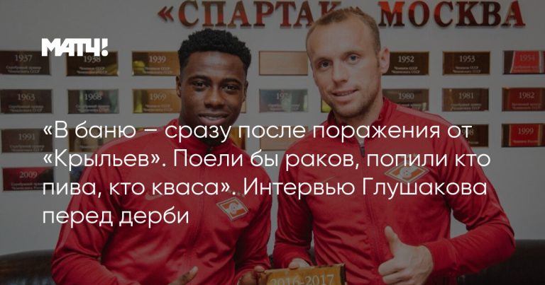 «В баню – сразу после поражения от «Крыльев». Поели бы раков, попили кто пива, кто кваса». Интервью Глушакова перед дерби
