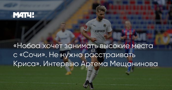 «Нобоа хочет занимать высокие места с «Сочи». Не нужно расстраивать Криса». Интервью Артема Мещанинова