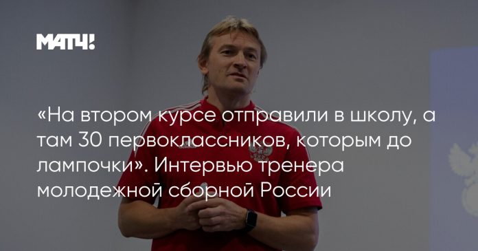«На втором курсе отправили в школу, а там 30 первоклассников, которым до лампочки». Интервью тренера молодежной сборной России