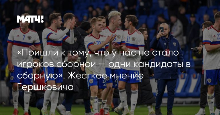 «Пришли к тому, что у нас не стало игроков сборной — одни кандидаты в сборную». Жесткое мнение Гершковича