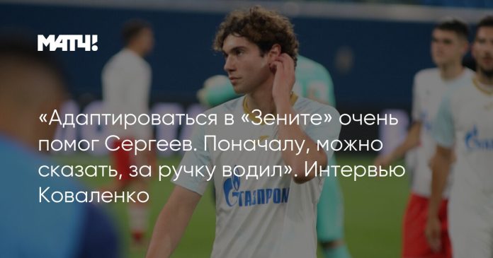 «Адаптироваться в «Зените» очень помог Сергеев. Поначалу, можно сказать, за ручку водил». Интервью Коваленко