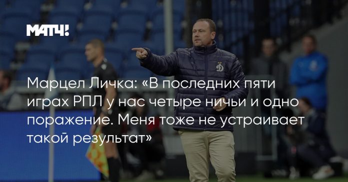 Марцел Личка: «В последних пяти играх РПЛ у нас четыре ничьи и одно поражение. Меня тоже не устраивает такой результат»