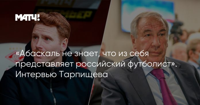 «Абаскаль не знает, что из себя представляет российский футболист». Интервью Тарпищева