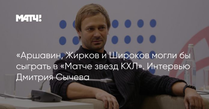 «Аршавин, Жирков и Широков могли бы сыграть в «Матче звезд КХЛ». Интервью Дмитрия Сычева