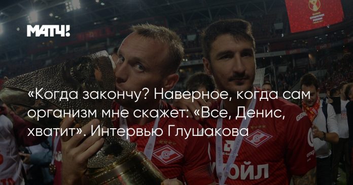 «Когда закончу? Наверное, когда сам организм мне скажет: «Все, Денис, хватит». Интервью Глушакова