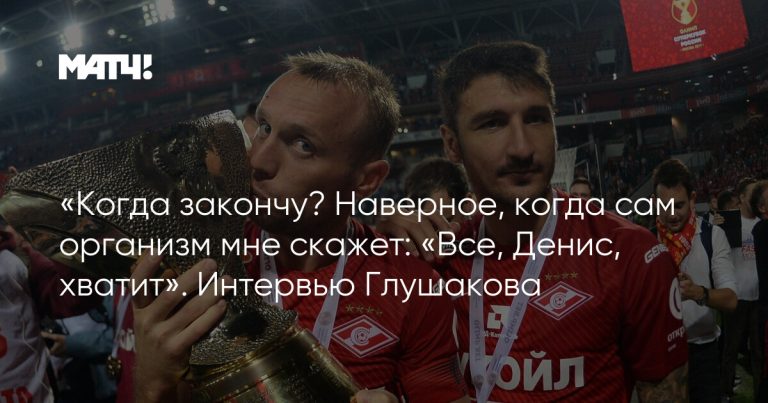 «Когда закончу? Наверное, когда сам организм мне скажет: «Все, Денис, хватит». Интервью Глушакова