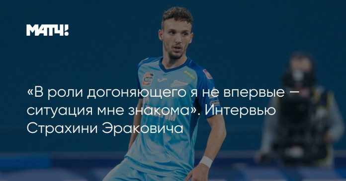 «В роли догоняющего я не впервые — ситуация мне знакома». Интервью Страхини Эраковича
