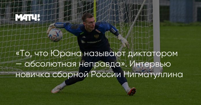 «То, что Юрана называют диктатором — абсолютная неправда». Интервью новичка сборной России Нигматуллина
