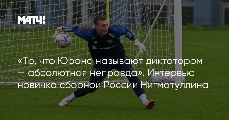 «То, что Юрана называют диктатором — абсолютная неправда». Интервью новичка сборной России Нигматуллина