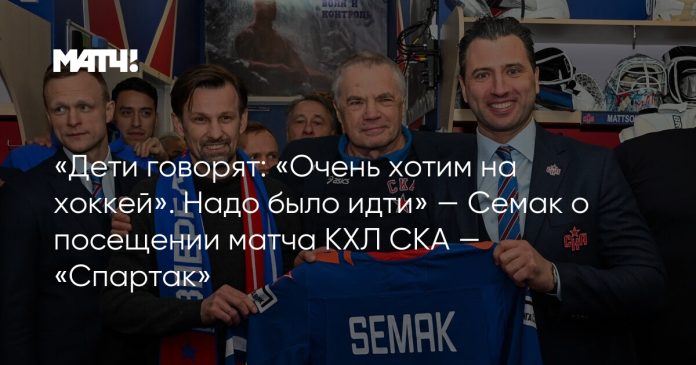 «Дети говорят: «Очень хотим на хоккей». Надо было идти» — Семак о посещении матча КХЛ СКА — «Спартак»