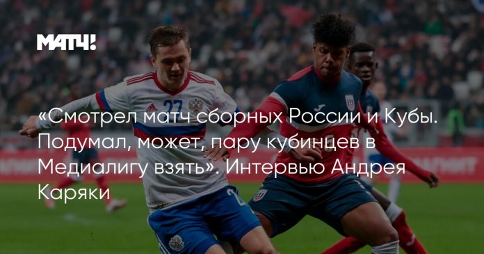 «Смотрел матч сборных России и Кубы. Подумал, может, пару кубинцев в Медиалигу взять». Интервью Андрея Каряки