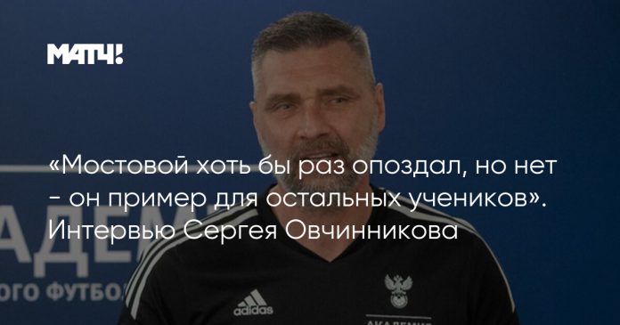 «Мостовой хоть бы раз опоздал, но нет — он пример для остальных учеников». Интервью Сергея Овчинникова