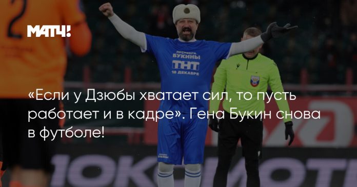 «Если у Дзюбы хватает сил, то пусть работает и в кадре». Гена Букин снова в футболе!