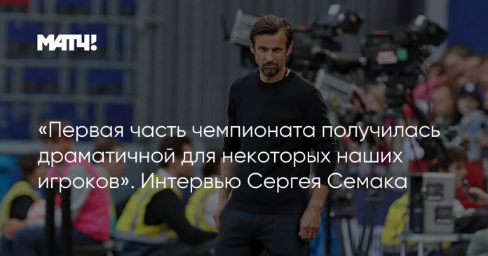 «Первая часть чемпионата получилась драматичной для некоторых наших игроков». Интервью Сергея Семака