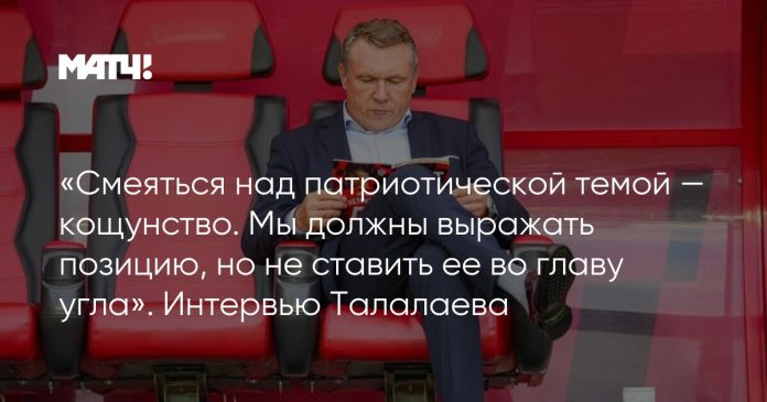 «Смеяться над патриотической темой — кощунство. Мы должны выражать позицию, но не ставить ее во главу угла». Интервью Талалаева