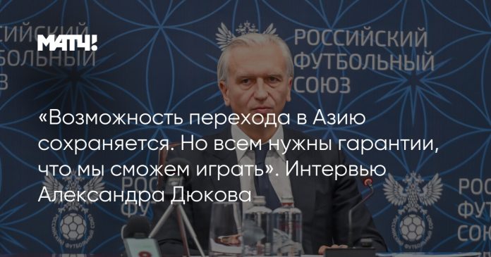 «Возможность перехода в Азию сохраняется. Но всем нужны гарантии, что мы сможем играть». Интервью Александра Дюкова