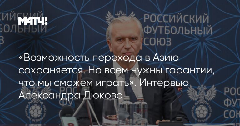 «Возможность перехода в Азию сохраняется. Но всем нужны гарантии, что мы сможем играть». Интервью Александра Дюкова