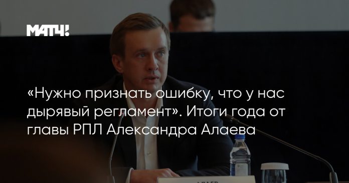 «Нужно признать ошибку, что у нас дырявый регламент». Итоги года от главы РПЛ Александра Алаева