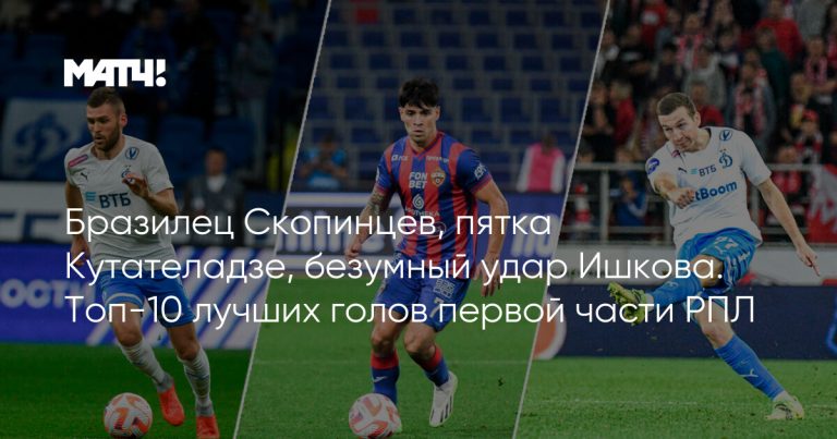 Бразилец Скопинцев, пятка Кутателадзе, безумный удар Ишкова. Топ-10 лучших голов первой части РПЛ
