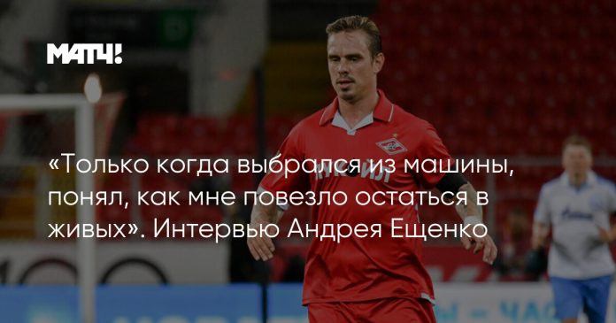 «Только когда выбрался из машины, понял, как мне повезло остаться в живых». Интервью Андрея Ещенко