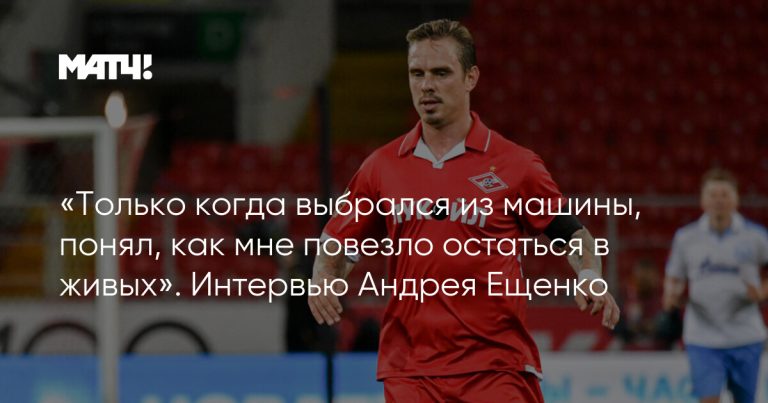 «Только когда выбрался из машины, понял, как мне повезло остаться в живых». Интервью Андрея Ещенко