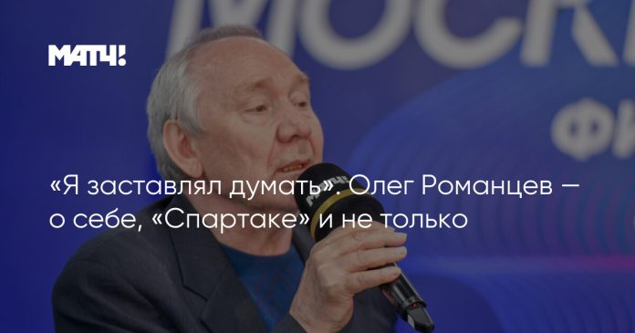 «Я заставлял думать». Олег Романцев — о себе, «Спартаке» и не только