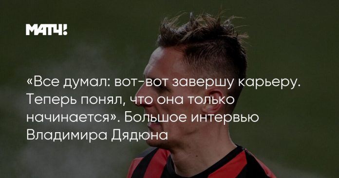 «Все думал: вот-вот завершу карьеру. Теперь понял, что она только начинается». Большое интервью Владимира Дядюна