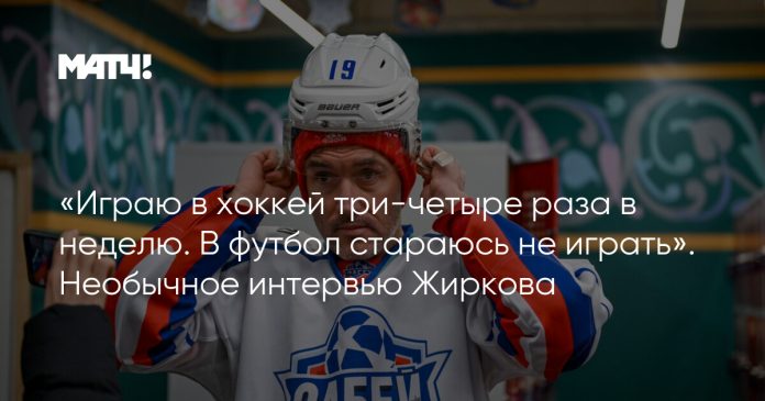 «Играю в хоккей три-четыре раза в неделю. В футбол стараюсь не играть». Необычное интервью Жиркова