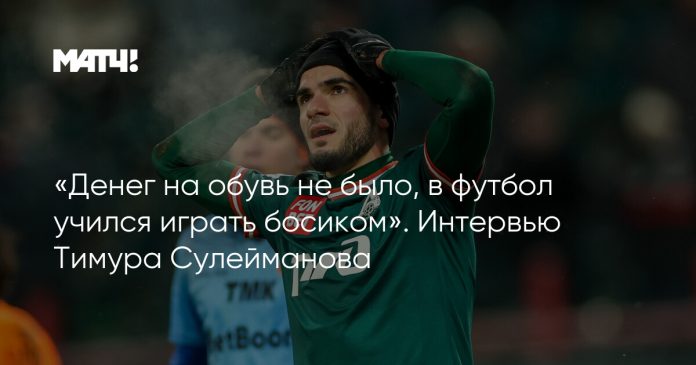 «Денег на обувь не было, в футбол учился играть босиком». Интервью Тимура Сулейманова