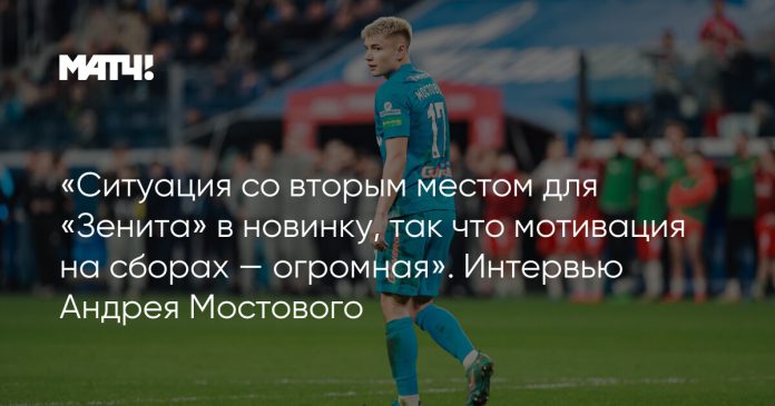 «Ситуация со вторым местом для «Зенита» в новинку, так что мотивация на сборах — огромная». Интервью Андрея Мостового