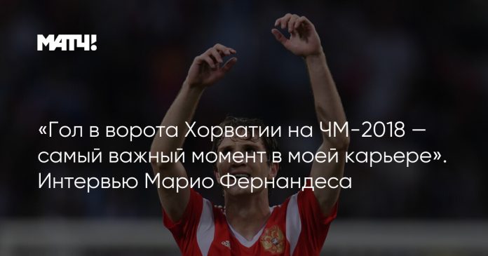 «Гол в ворота Хорватии на ЧМ-2018 — самый важный момент в моей карьере». Интервью Марио Фернандеса