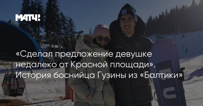 «Сделал предложение девушке недалеко от Красной площади». История боснийца Гузины из «Балтики»