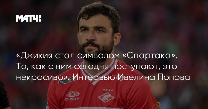 «Джикия стал символом «Спартака». То, как с ним сегодня поступают, это некрасиво». Интервью Ивелина Попова