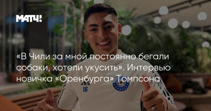 «В Чили за мной постоянно бегали собаки, хотели укусить». Интервью новичка «Оренбурга» Томпсона
