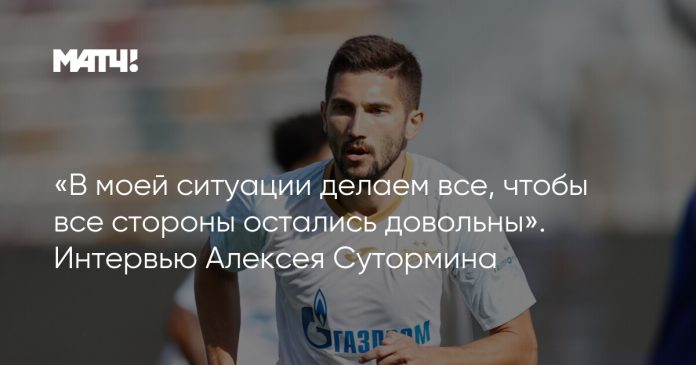«В моей ситуации делаем все, чтобы все стороны остались довольны». Интервью Алексея Сутормина