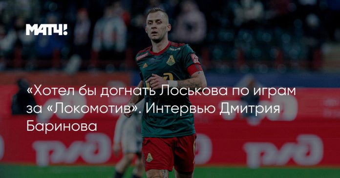 «Хотел бы догнать Лоськова по играм за «Локомотив». Интервью Дмитрия Баринова
