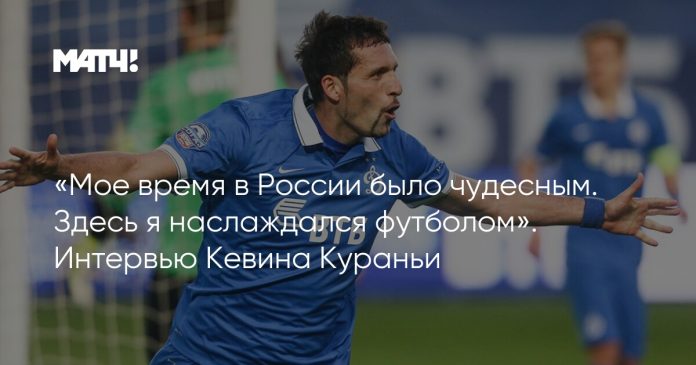 «Мое время в России было чудесным. Здесь я наслаждался футболом». Интервью Кевина Кураньи