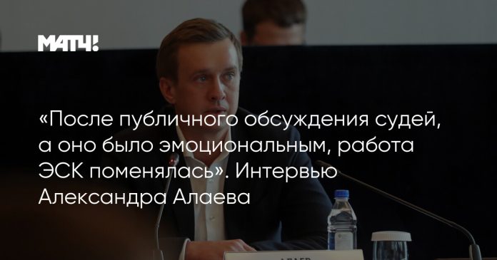 «После публичного обсуждения судей, а оно было эмоциональным, работа ЭСК поменялась». Интервью Александра Алаева