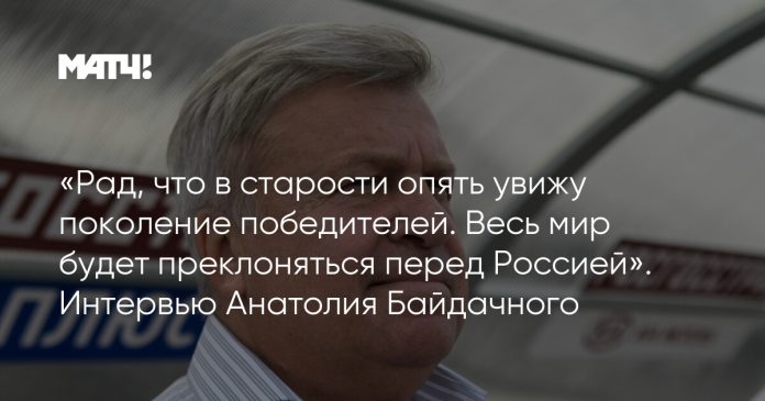 «Рад, что в старости опять увижу поколение победителей. Весь мир будет преклоняться перед Россией». Интервью Анатолия Байдачного