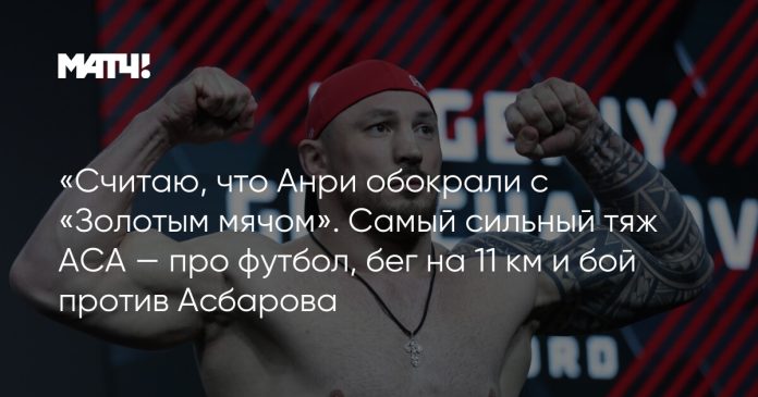«Считаю, что Анри обокрали с «Золотым мячом». Самый сильный тяж АСА — про футбол, бег на 11 км и бой против Асбарова