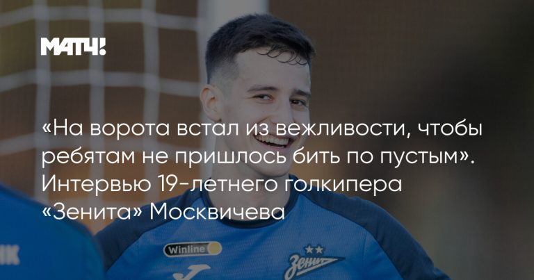 «На ворота встал из вежливости, чтобы ребятам не пришлось бить по пустым». Интервью 19-летнего голкипера «Зенита» Москвичева