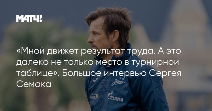 «Мной движет результат труда. А это далеко не только место в турнирной таблице». Большое интервью Сергея Семака
