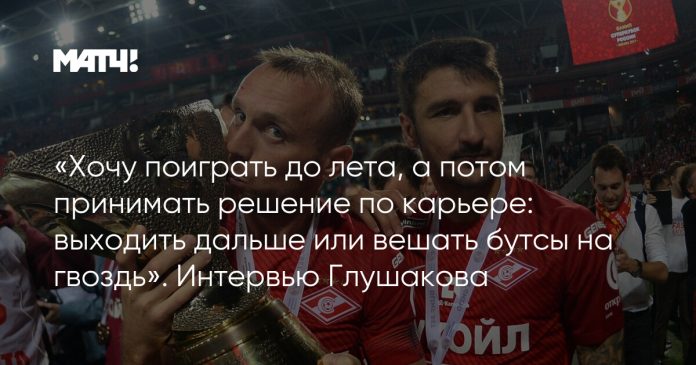 «Хочу поиграть до лета, а потом принимать решение по карьере: выходить дальше или вешать бутсы на гвоздь». Интервью Глушакова