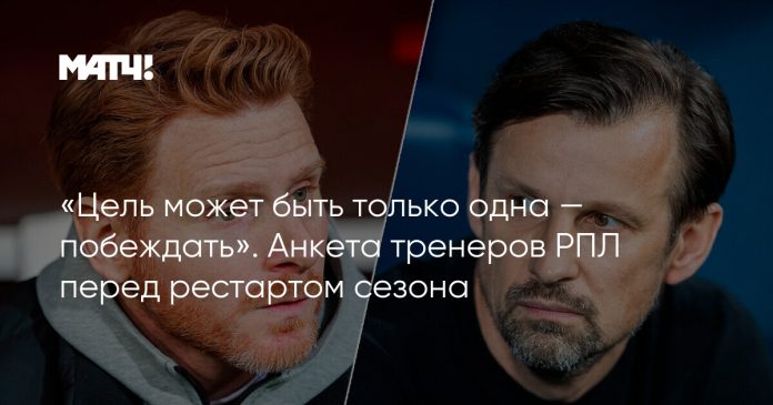 «Цель может быть только одна — побеждать». Анкета тренеров РПЛ перед рестартом сезона